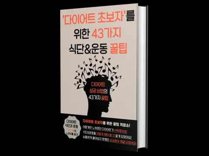 다이어트 초보자를 위한 43가지 꿀팁