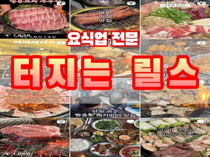 요식업 전문 먹스타그램 릴스 피드 전용