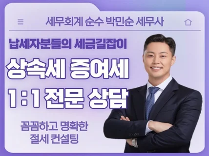 상속세/증여세 전문 세무사가 상담 및 신고 해드립니다