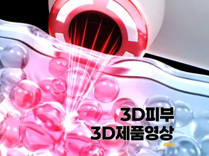 3D 피부/제품 영상 제작해 드립니다.
