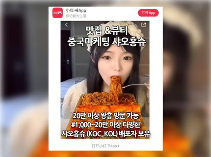 중국마케팅 샤오홍슈 왕홍 맛집 패션 뷰티 체험단