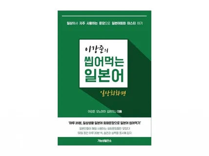 이강준의 씹어먹는 일본어 일상회화 50일, 전자책