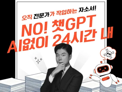 챗GPT로 쓴 초안도 OK/ 사람이 전부 새로 작업해요
