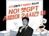 챗GPT로 쓴 초안도 OK/ 사람이 전부 새로 작업해요