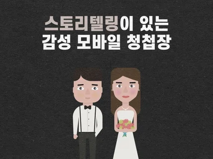 특별한 스토리텔링 모바일 청첩장 만들어 드립니다.