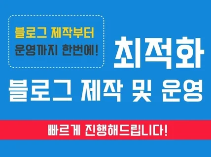 블로그 관리대행 최적화 도와드립니다.