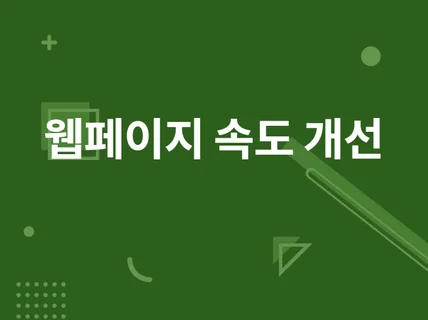 웹페이지 속도 개선 PageSpeed Insights