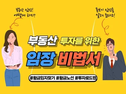 부동산 투자를 위한 임장 비법