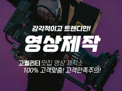철저한 고객맞춤, 남들과 차별화된 영상을 제작합니다.