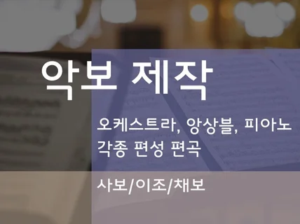 오케스트라 및 앙상블 편곡, 각종 악보 제작 서비스