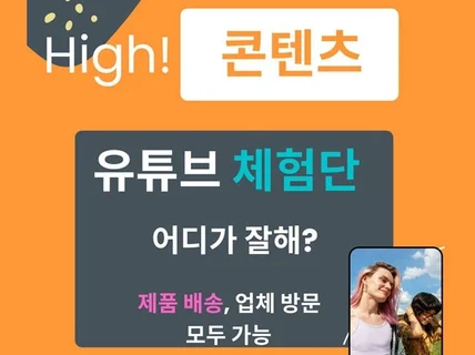 고퀄리티 콘텐츠 유튜브 체험단 진행해 드립니다.