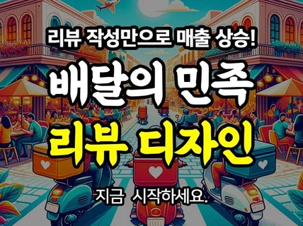 배민 초대박 배달의민족 리뷰이벤트를 만들어 드립니다.