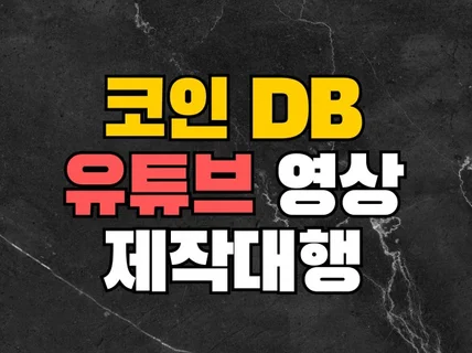 코인 DB 인입영상 제작대행