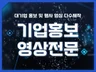 기업, 관공서 영상 전문제작 / 기술 공정 및 행사영상