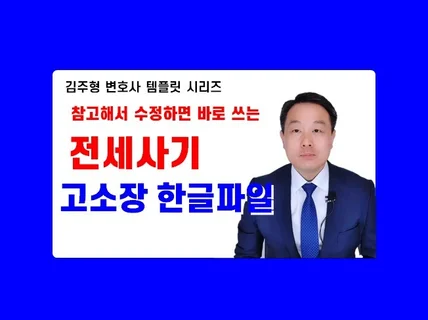 전세사기 고소장 샘플 한글파일