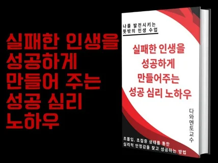 실패한 인생을 성공하게 만들어주는 성공 노하우