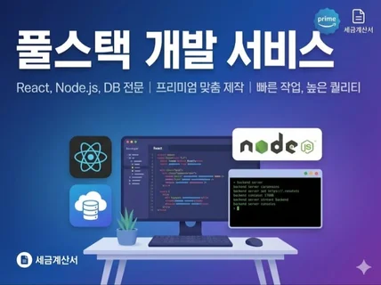 풀스택 개발해드립니다
