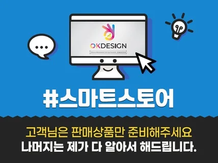 스마트스토어 일대일 맞춤디자인 오케이할때까지 책임보장