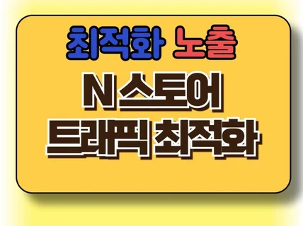 N스토어 최적화 노출 순위관리, 10일 관리해 드립니다