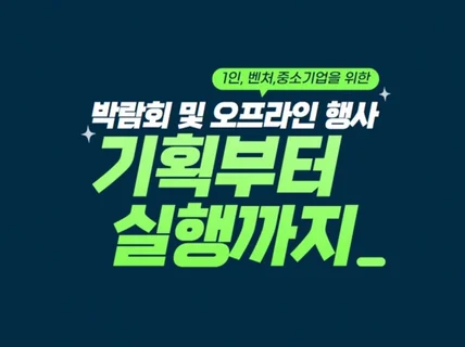 박람회 및 오프라인 행사 기획 해 드립니다.