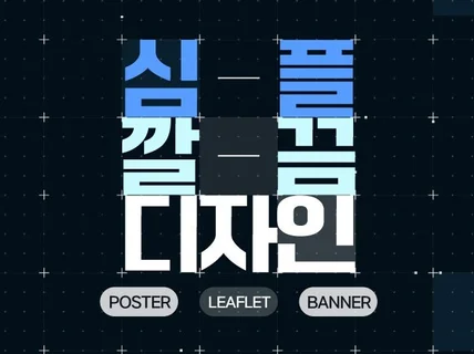 심플하고 깔끔한 포스터 안내문 전단지 만들어드립니다