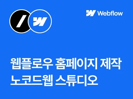 웹플로우 웹사이트 홈페이지 제작해 드립니다.