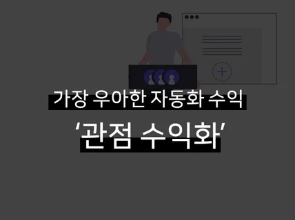 우아한 수익화, '관점 브랜딩 글쓰기 테크닉'