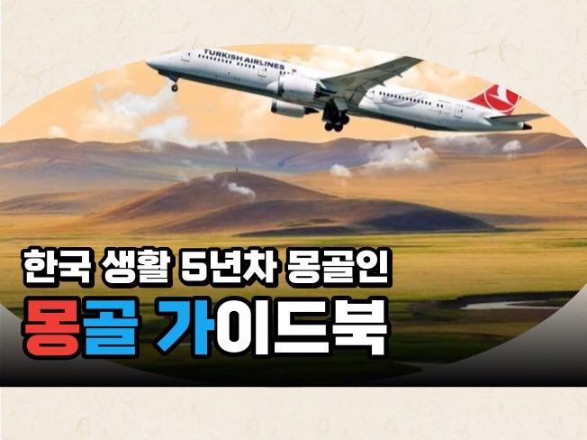 몽골 여행 실생활 가이드북