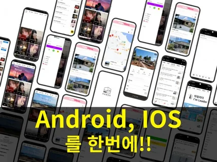 Android IOS 동시에 앱개발 앱제작해 드립니다.