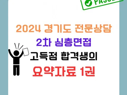 2024 경기도 비교과 상담 심층면접 요약자료 1권