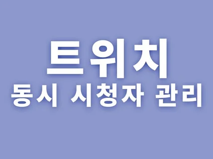 솔루션을 이용한 트위치 동시 시청자 관리