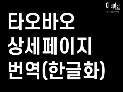 중국어 상세페이지 번역 한글화 작업