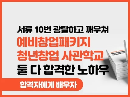 계속 탈락하던 정부지원사업을 합격으로 바꾼 노하우