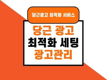 당근광고 세팅 및 대행 서비스