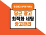 당근광고 세팅 및 대행 서비스