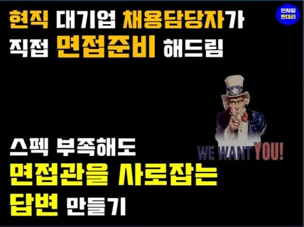 현대 멘토 현직 대기업 채용담당자가 면접도움드립니다