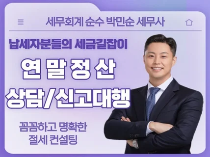 연말정산 상담부터 신고까지 한번에 해결해드립니다