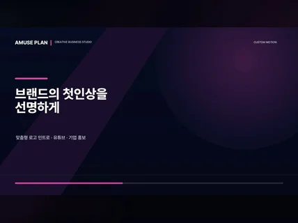 브랜드 영상 인트로와 아웃트로를 제작합니다