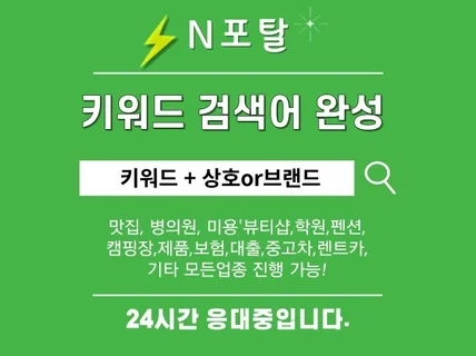 N포털 추천 키워드 등록 검색어 완성 노출 최적화 관리