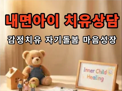 통합치유전문가와 함께 떠나는내면아이 치유여정 마음여행