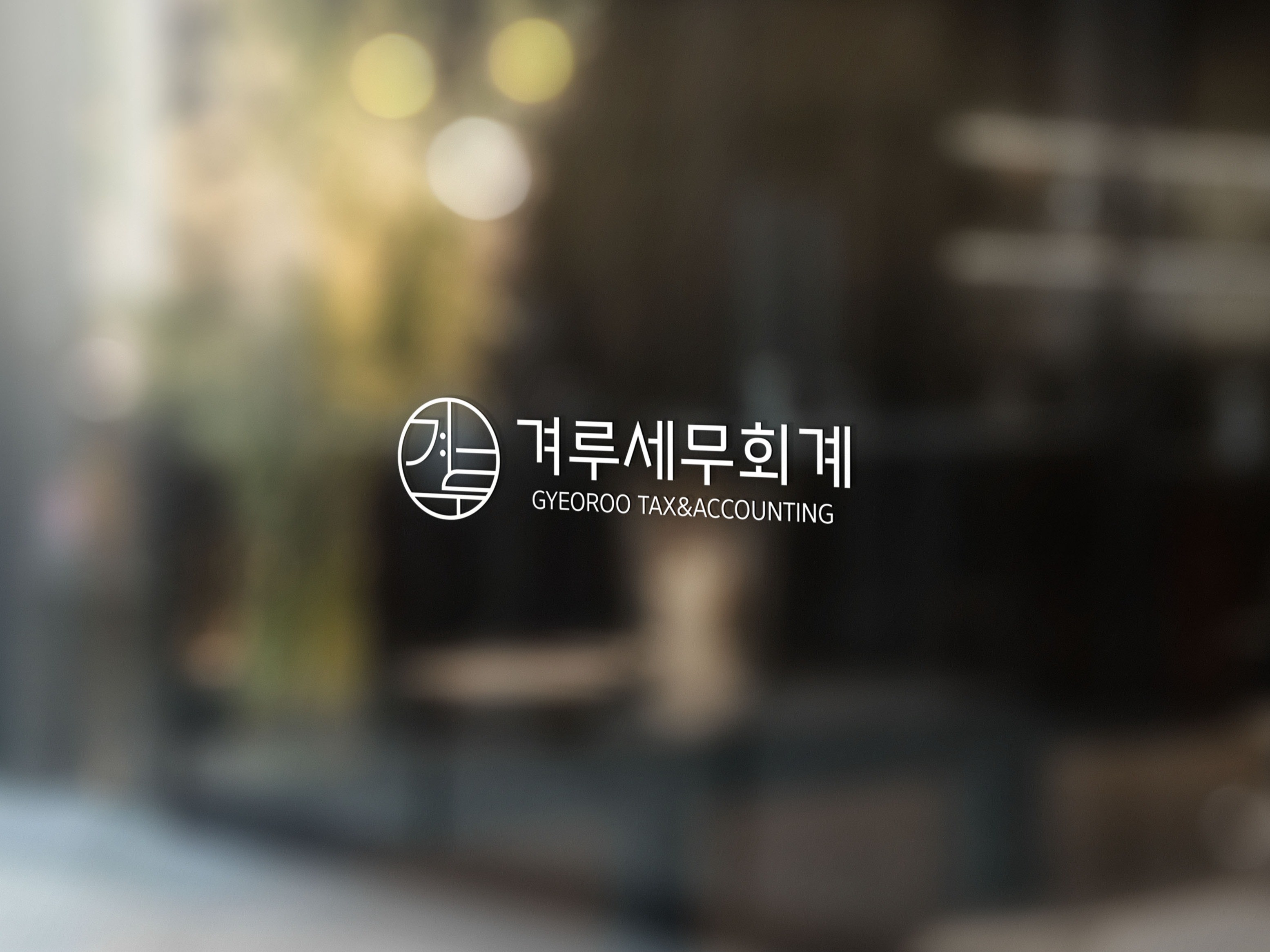 세무, 회계 전문가 겨루세무회계 - 크몽