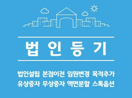 법인 설립 / 법인 변경 / 10년차 젊은 법무사