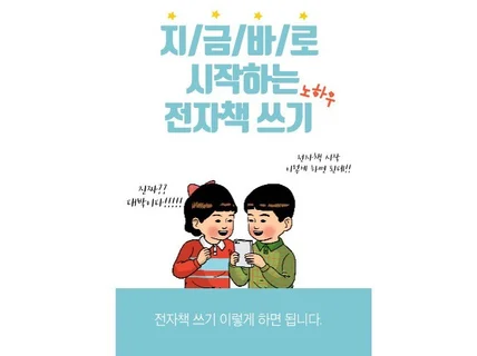 지금바로 시작하는 전자책 쓰기