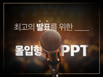 강의, 발표에 특화된 PPT를 맞춤 제작해 드립니다