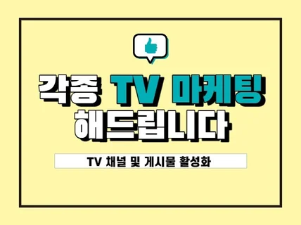 포털 TV마케팅, 각종 TV마케팅 진행해 드립니다.