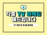 포털 TV마케팅, 각종 TV마케팅 진행해 드립니다.