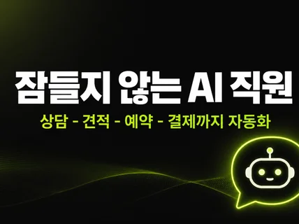 AI 챗봇 제작 - 상담부터 견적/예약/결제까지 자동화
