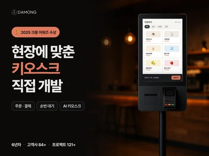 크몽 어워즈 수상 업체가 키오스크 개발해 드립니다