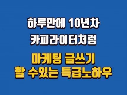 하루만에 10년차 카피라이터처럼 쓰는 노하우