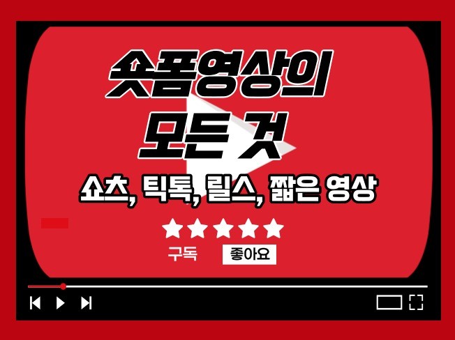 유튜브 쇼츠, 틱톡, 릴스, 숏폼 영상 제작